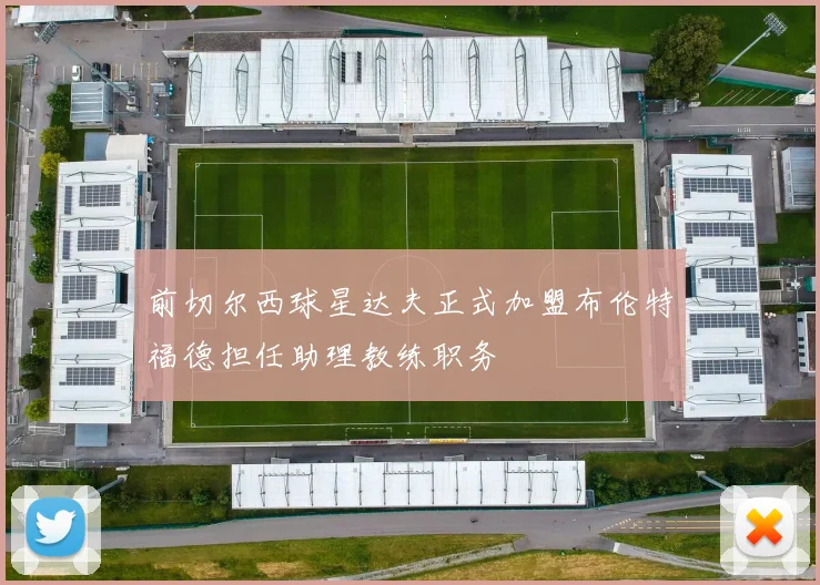 前切尔西球星达夫正式加盟布伦特福德担任助理教练职务