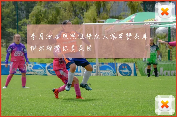 李月汝古风照惊艳众人佩奇赞美库伊尔称赞你真美丽