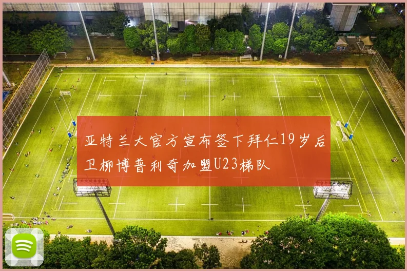 亚特兰大官方宣布签下拜仁19岁后卫柳博普利奇加盟U23梯队
