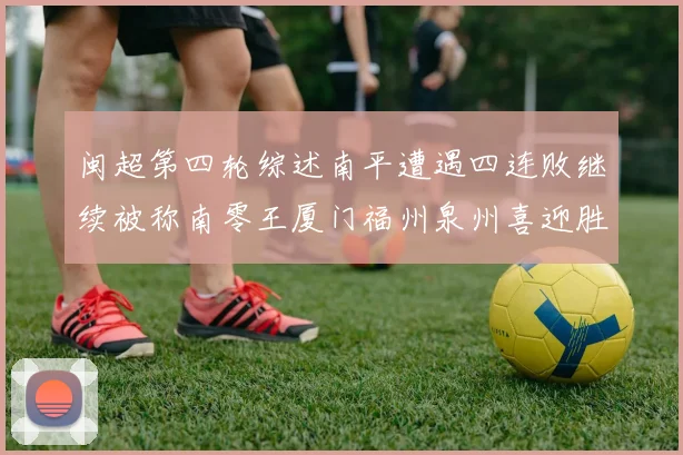 闽超第四轮综述南平遭遇四连败继续被称南零王厦门福州泉州喜迎胜利