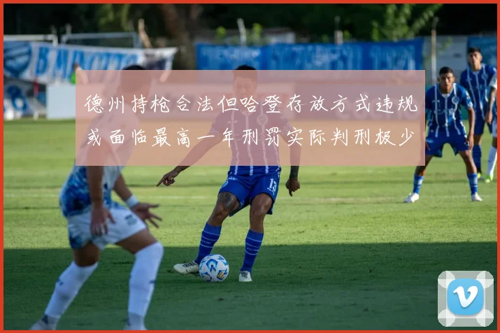 德州持枪合法但哈登存放方式违规或面临最高一年刑罚实际判刑极少